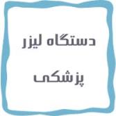 دستگاه لیزر پزشکی